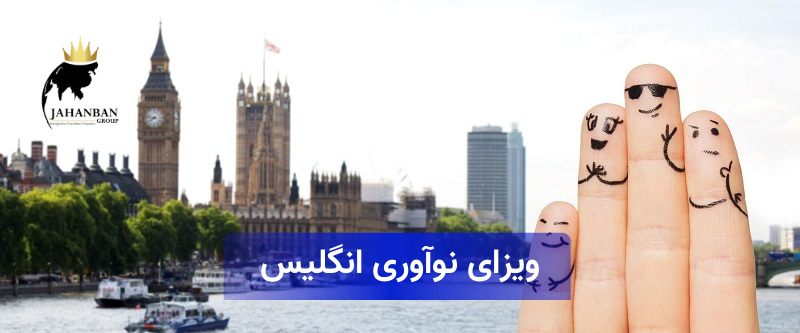 ویزای نوآوری انگلستان