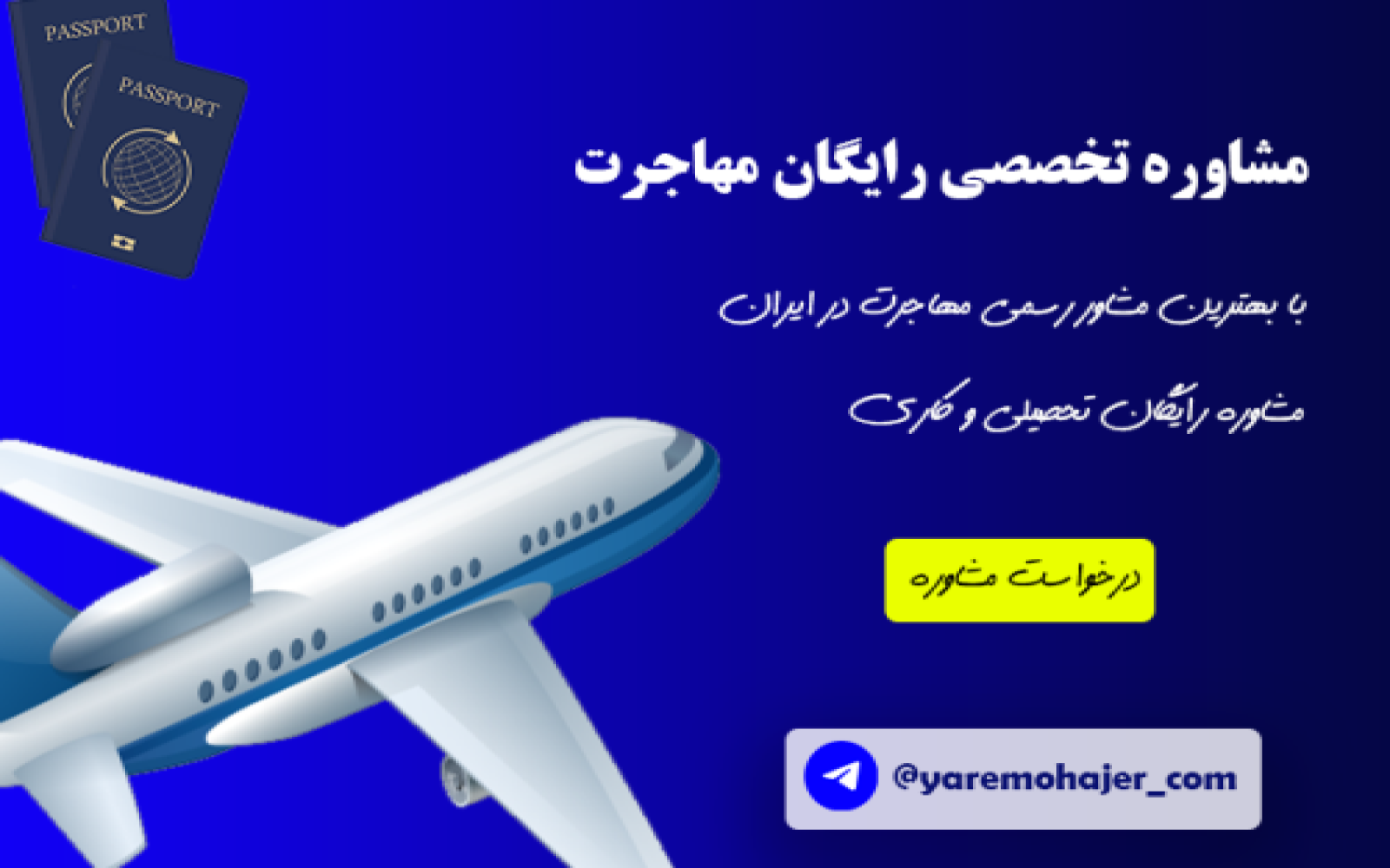 مشاوره تخصصی رایگان مهاجرت آنلاین و تلفنی 2026 | مشاوره تخصصی تحصیلی، کاری، سرمایه گذاری و استارتاپ