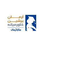 آرمان پرشین خاورمیانه