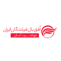 موسسه مهاجرتی و آژانس هواپیمایی افق بال فرشتگان