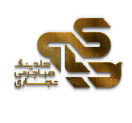 هلدینگ مهاجرتی تجاری دیاکو (دفتر ایران-شهرک غرب )