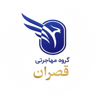 موسسه مهاجرتی و کاریابی بین المللی قصران