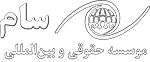 موسسه حقوقی سام