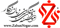 آکادمی زبان نگار