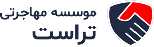 مؤسسه مهاجرتی تراست