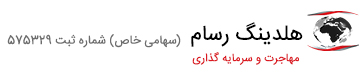 موسسه مهاجرتی هلدینگ رسام