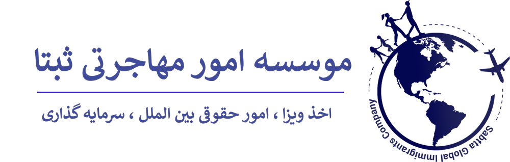 موسسه بین المللی امور مهاجرتی و حقوقی ثبتا