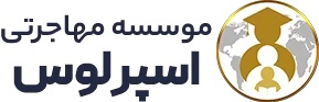 موسسه مهاجرتی اسپرلوس