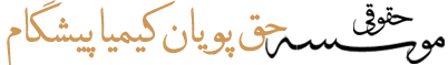 موسسه حقوقی حق پویان کیمیا پیشگام
